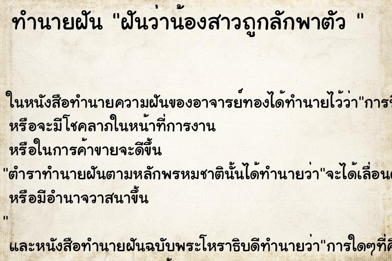 ทำนายฝันทำนายฝันฝันว่าน้องสาวถูกลักพาตัว